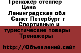 Тренажёр степпер ! › Цена ­ 6 500 - Ленинградская обл., Санкт-Петербург г. Спортивные и туристические товары » Тренажеры   